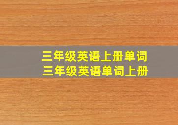 三年级英语上册单词 三年级英语单词上册